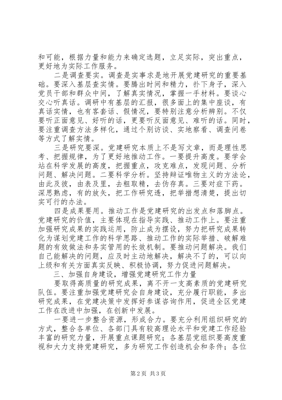 党建研究理事会讲话发言_第2页