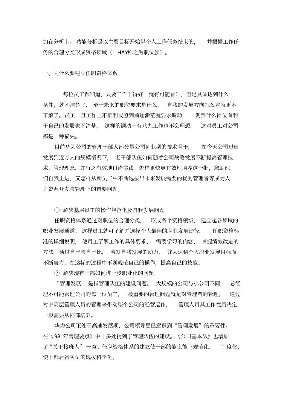 华为任职资格管理体系概述豆世红_第2页