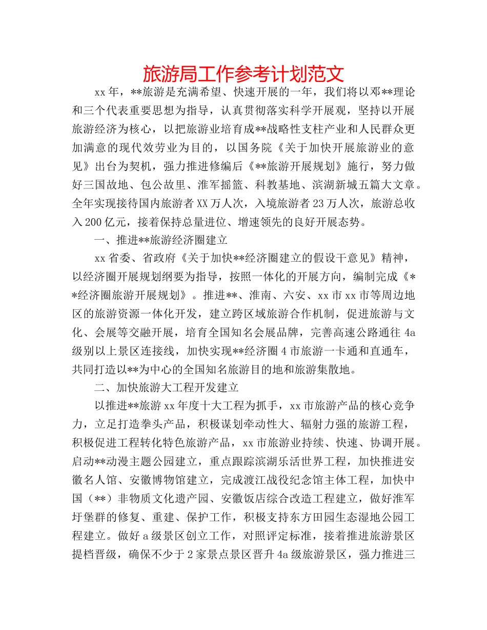 旅游局工作参考计划范文 _第1页