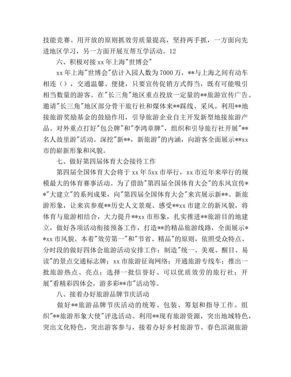 旅游局工作参考计划范文 _第3页