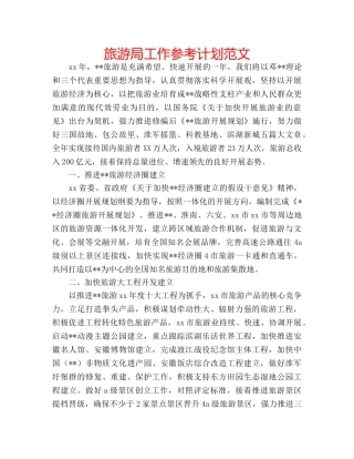 旅游局工作参考计划范文 