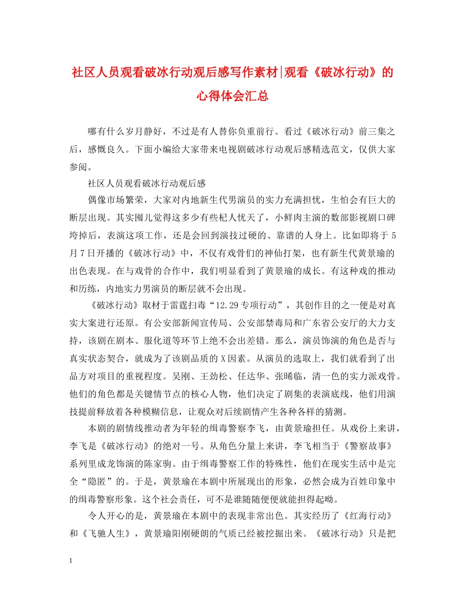 社区人员观看破冰行动观后感写作素材-观看《破冰行动》的心得体会汇总 _第1页