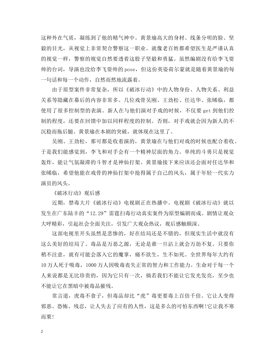 社区人员观看破冰行动观后感写作素材-观看《破冰行动》的心得体会汇总 _第2页