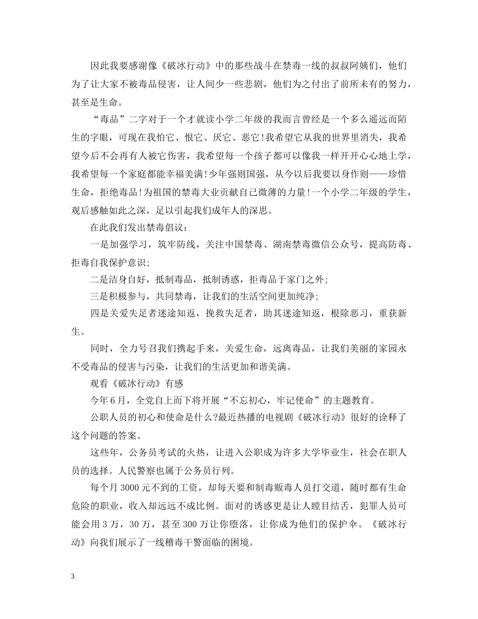 社区人员观看破冰行动观后感写作素材-观看《破冰行动》的心得体会汇总 _第3页