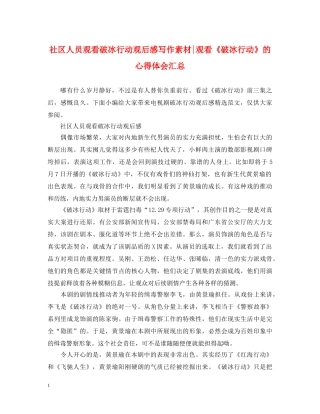 社区人员观看破冰行动观后感写作素材-观看《破冰行动》的心得体会汇总 