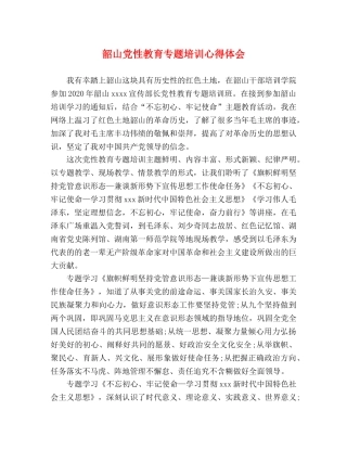 韶山党性教育专题培训心得体会 