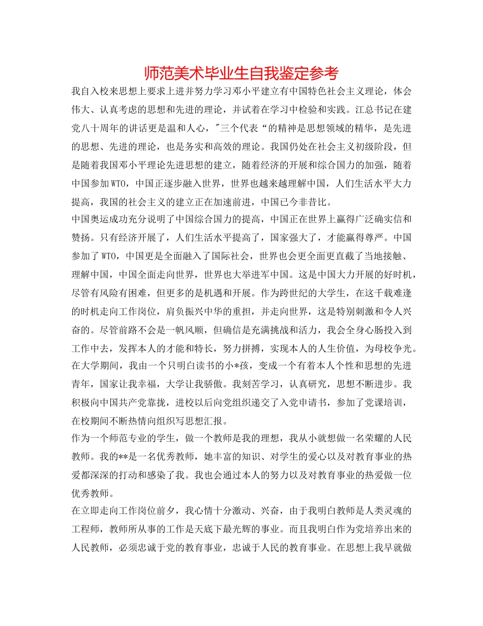 师范美术毕业生自我鉴定参考 _第1页