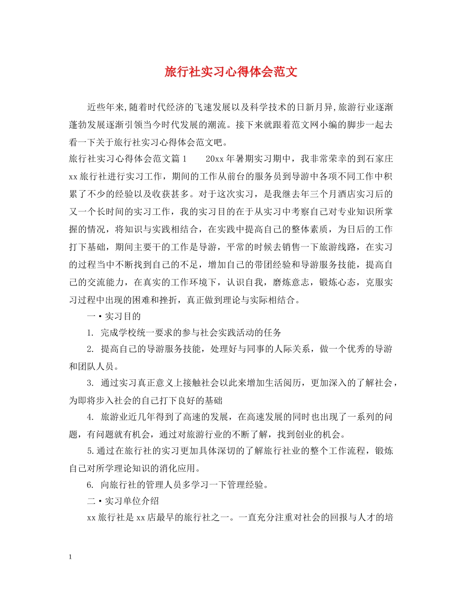 旅行社实习心得体会范文 _第1页