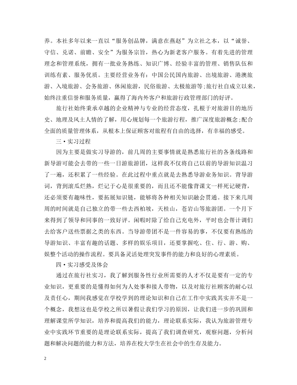 旅行社实习心得体会范文 _第2页