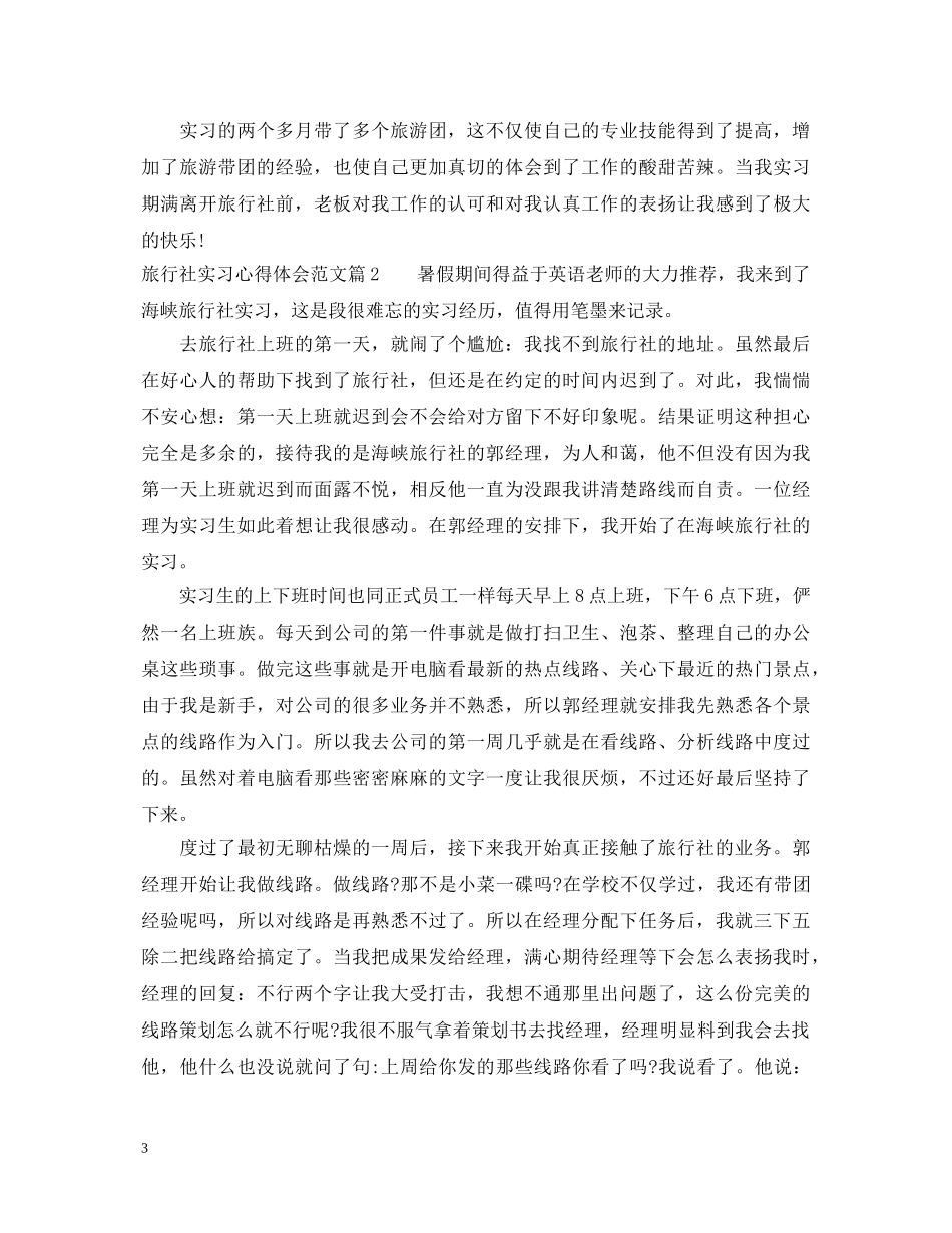 旅行社实习心得体会范文 _第3页