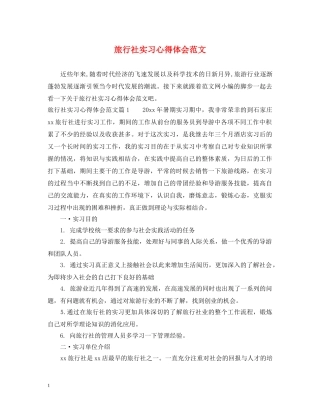 旅行社实习心得体会范文 