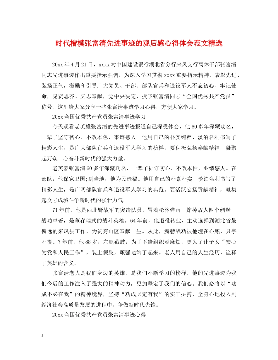 时代楷模张富清先进事迹的观后感心得体会范文精选 _第1页