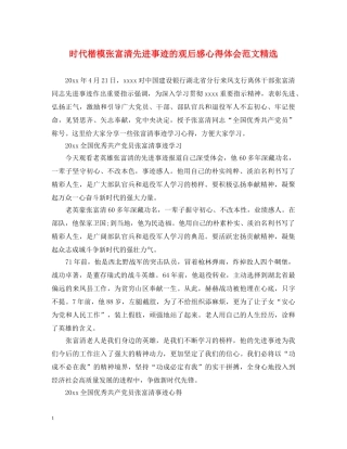 时代楷模张富清先进事迹的观后感心得体会范文精选 