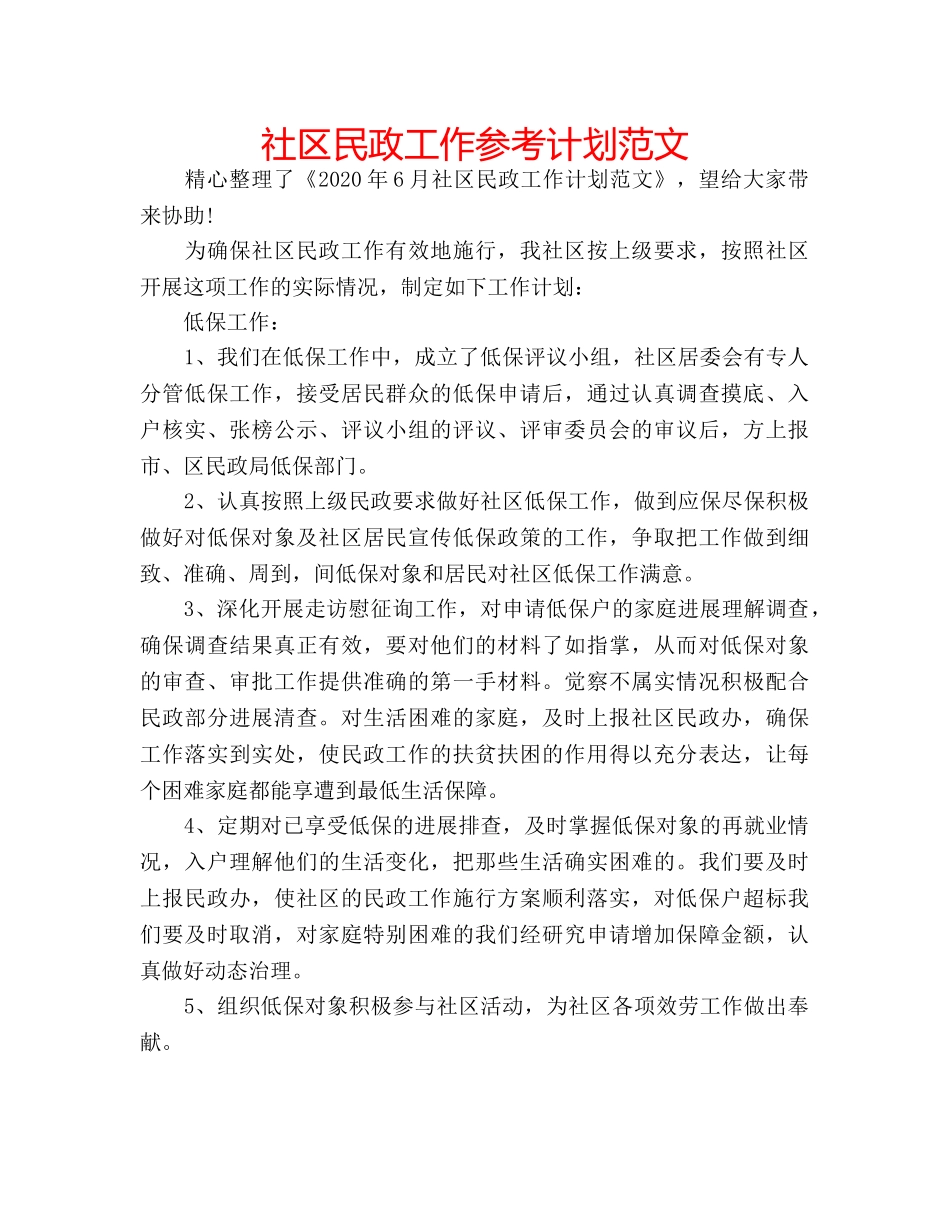 社区民政工作参考计划范文 _第1页