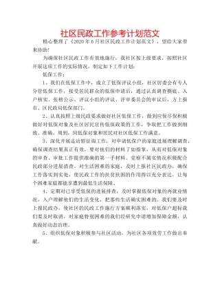 社区民政工作参考计划范文 