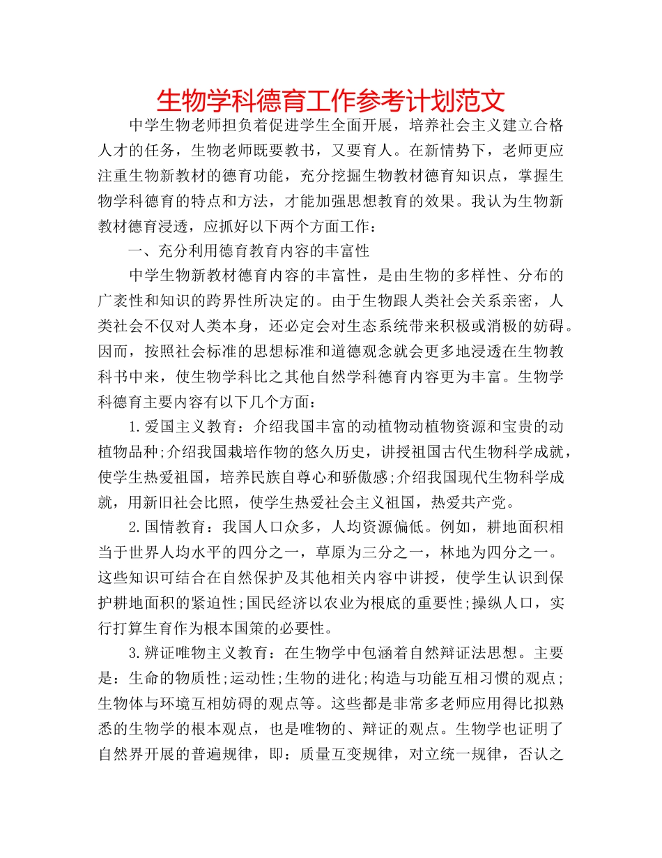 生物学科德育工作参考计划范文 _第1页