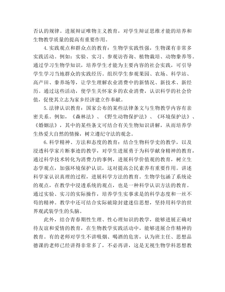 生物学科德育工作参考计划范文 _第2页