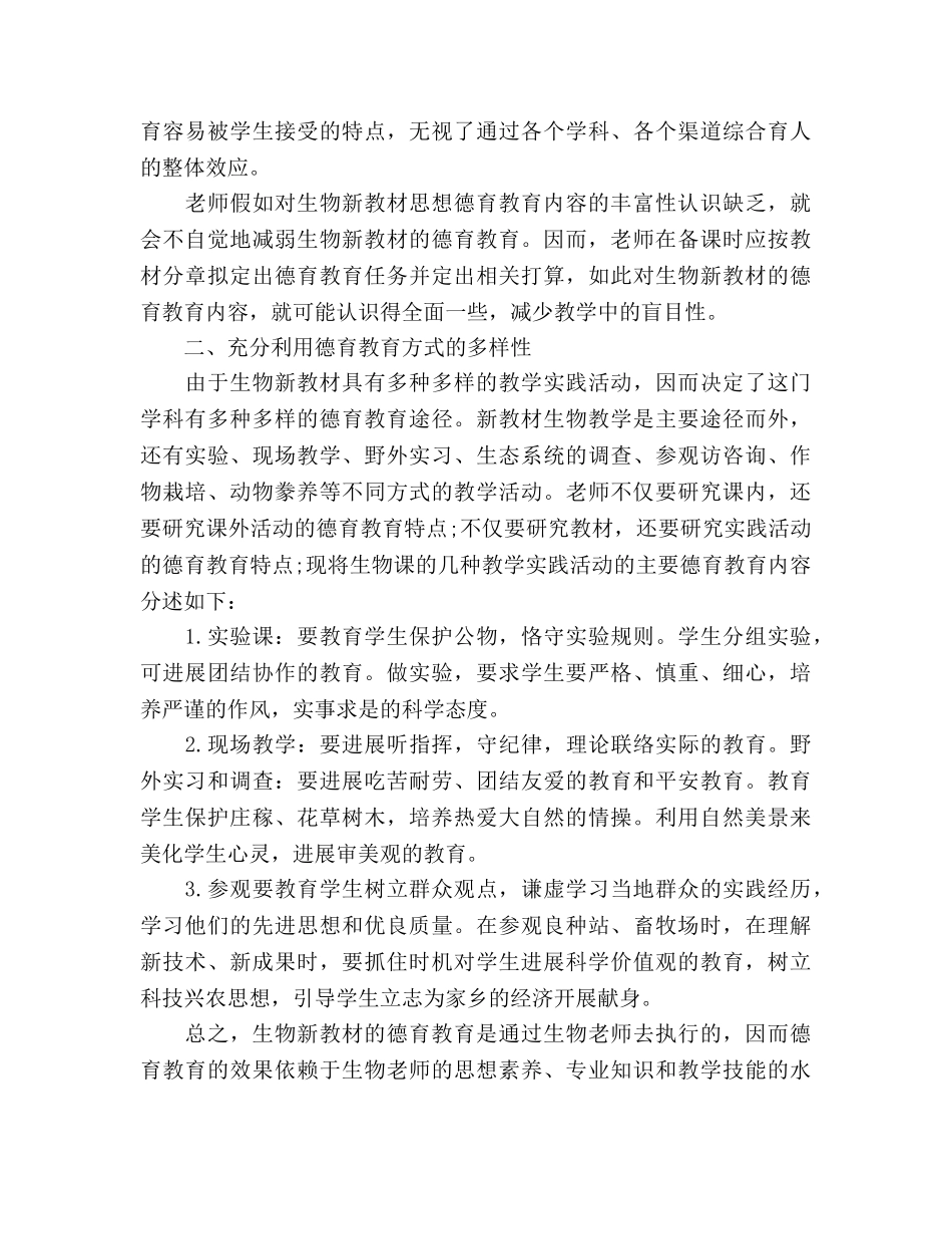 生物学科德育工作参考计划范文 _第3页