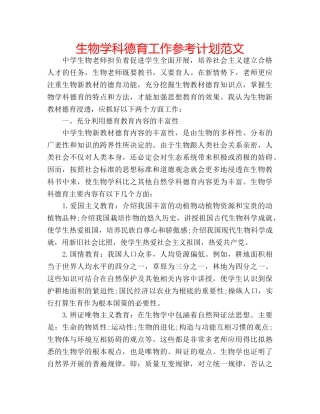 生物学科德育工作参考计划范文 