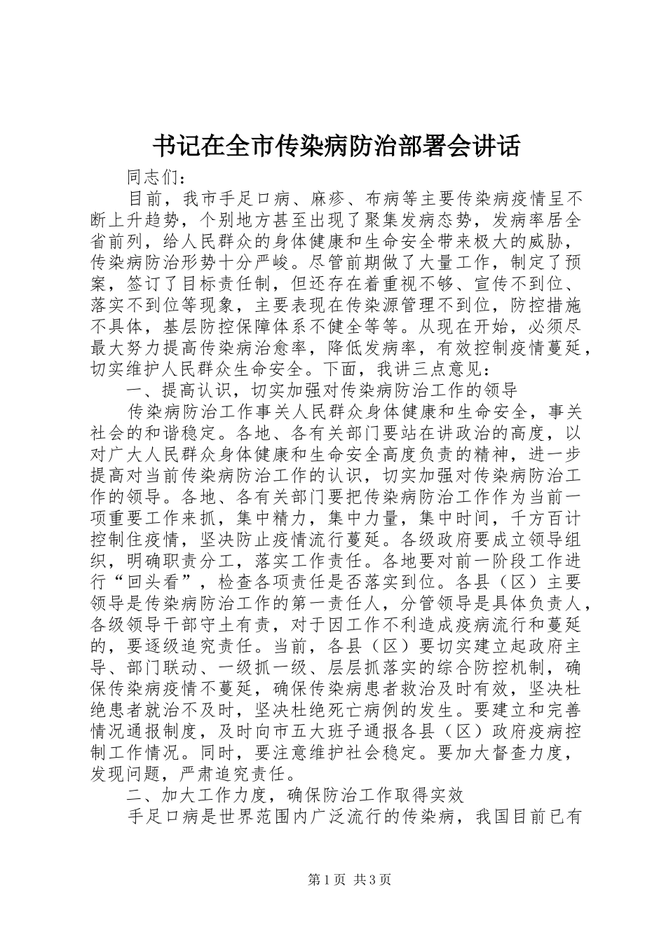书记在全市传染病防治部署会讲话发言_第1页