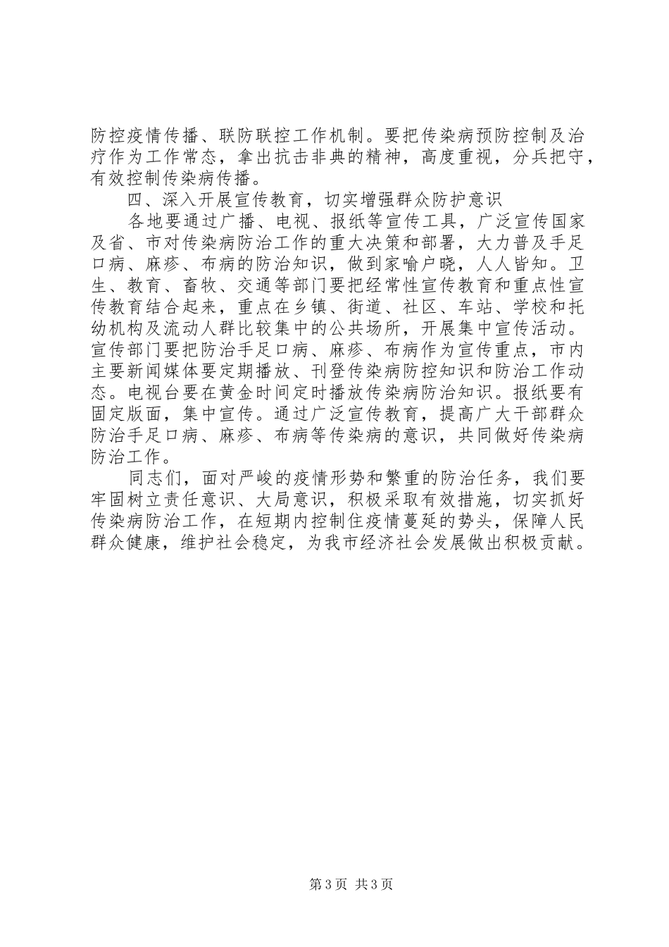 书记在全市传染病防治部署会讲话发言_第3页