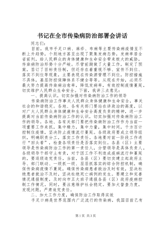 书记在全市传染病防治部署会讲话发言