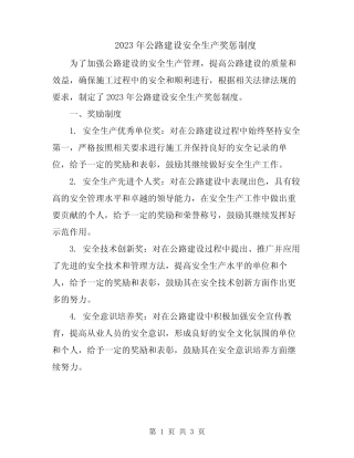 2023年公路建设安全生产奖惩制度 
