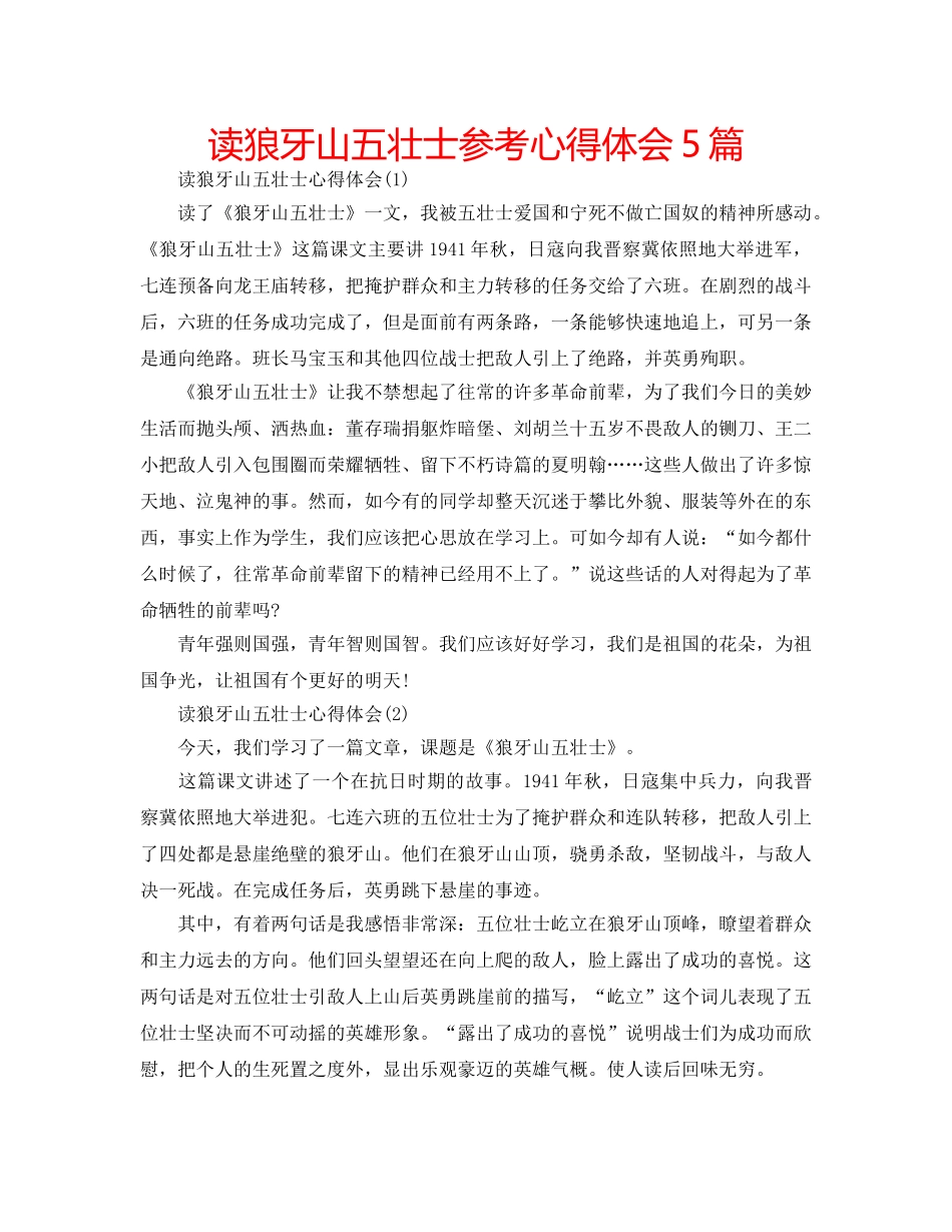 读狼牙山五壮士参考心得体会5篇 _第1页