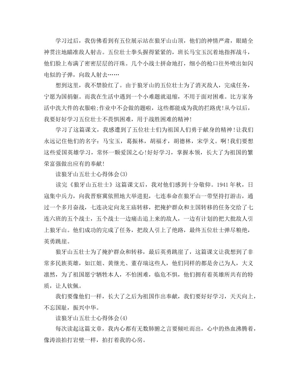 读狼牙山五壮士参考心得体会5篇 _第2页