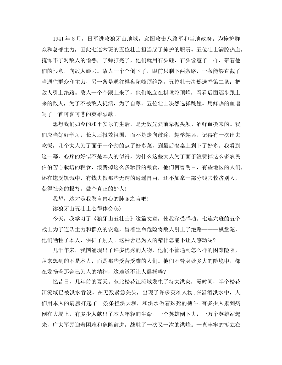 读狼牙山五壮士参考心得体会5篇 _第3页