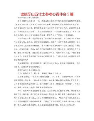 读狼牙山五壮士参考心得体会5篇 