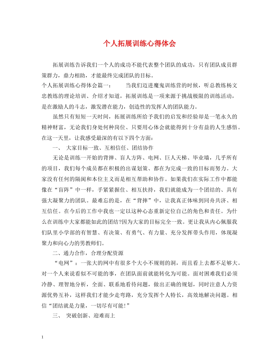 个人拓展训练心得体会 _第1页