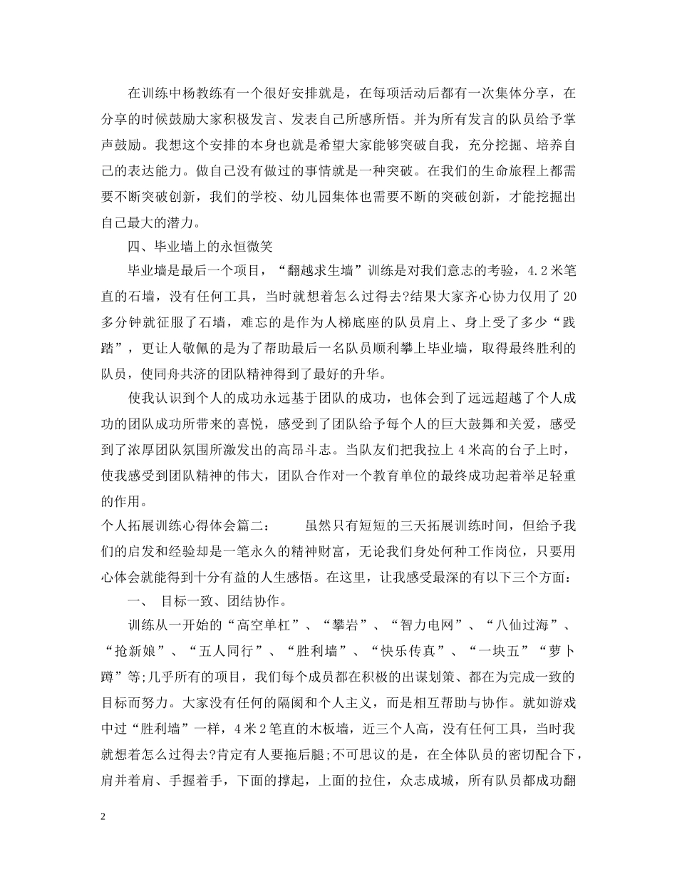 个人拓展训练心得体会 _第2页