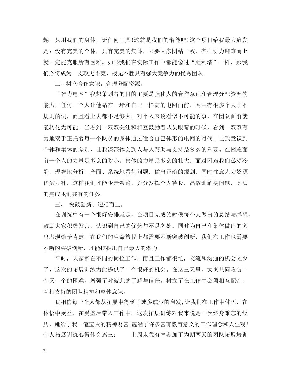 个人拓展训练心得体会 _第3页