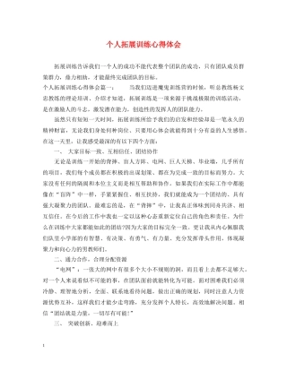 个人拓展训练心得体会 