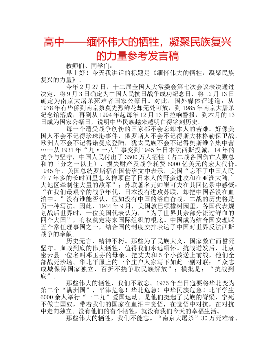 高中——缅怀伟大的牺牲，凝聚民族复兴的力量参考发言稿 _第1页