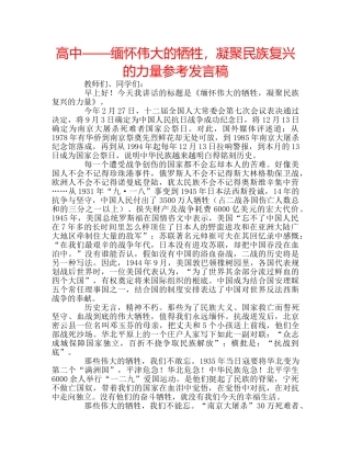 高中——缅怀伟大的牺牲，凝聚民族复兴的力量参考发言稿 