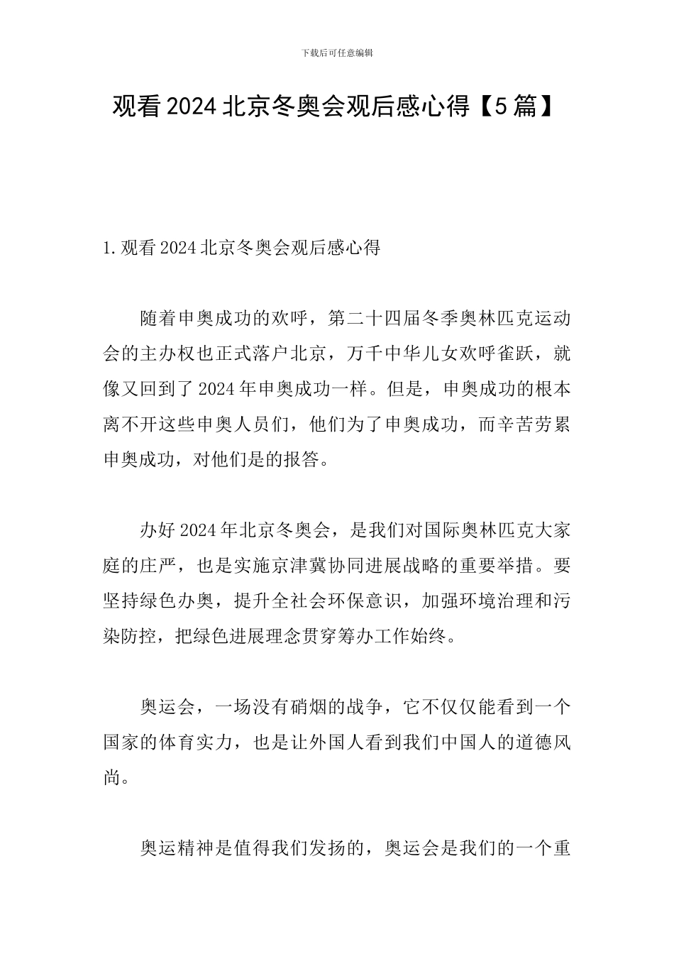 观看2024北京冬奥会观后感心得_第1页