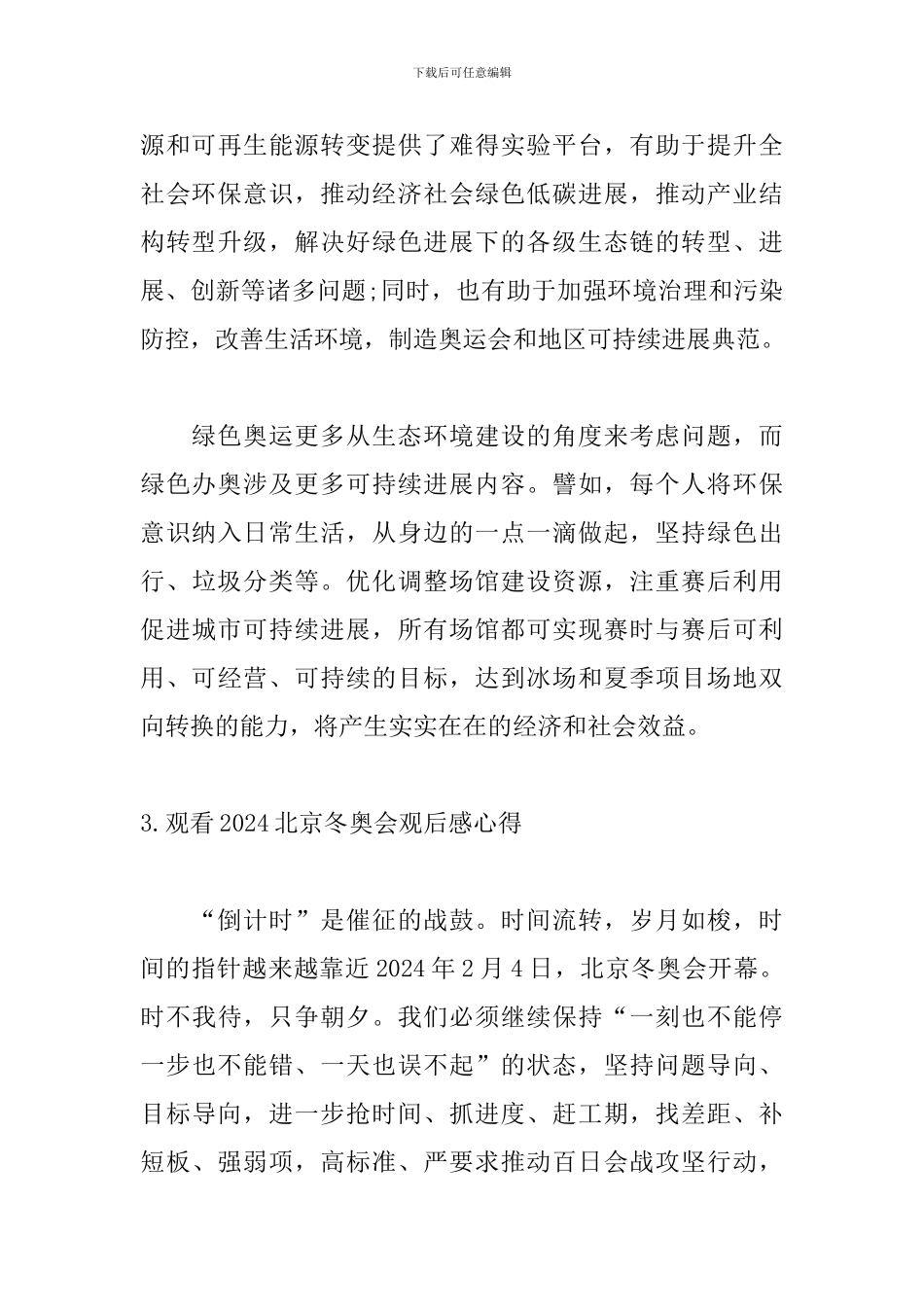 观看2024北京冬奥会观后感心得_第3页