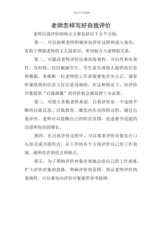 教师怎样写好自我评价