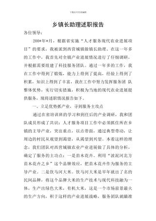 乡镇长助理述职报告