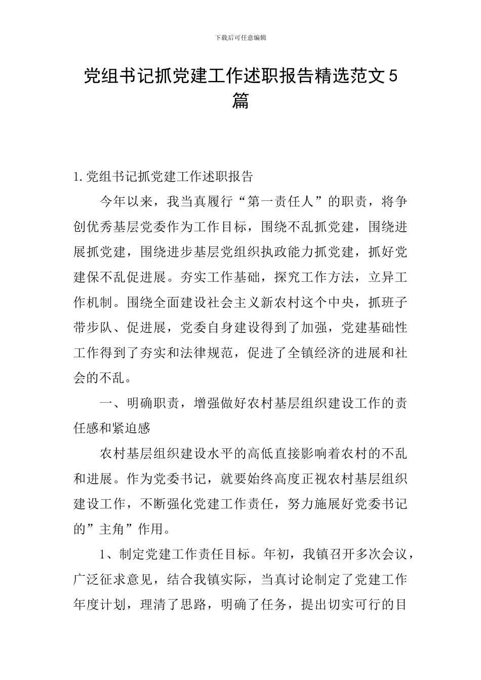 党组书记抓党建工作述职报告精选范文5篇_第1页