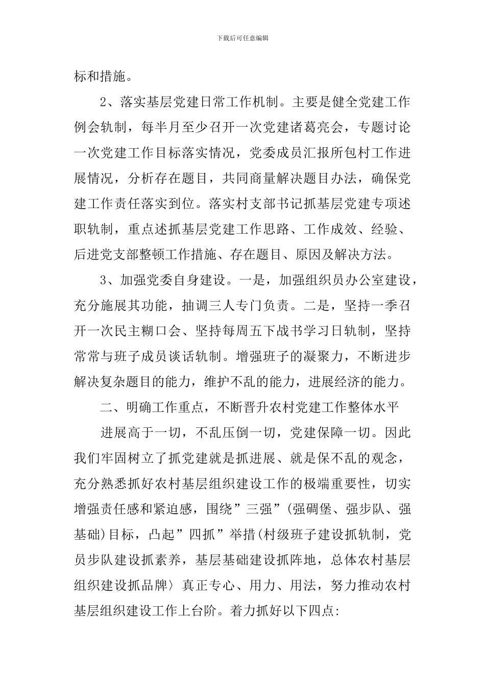 党组书记抓党建工作述职报告精选范文5篇_第2页