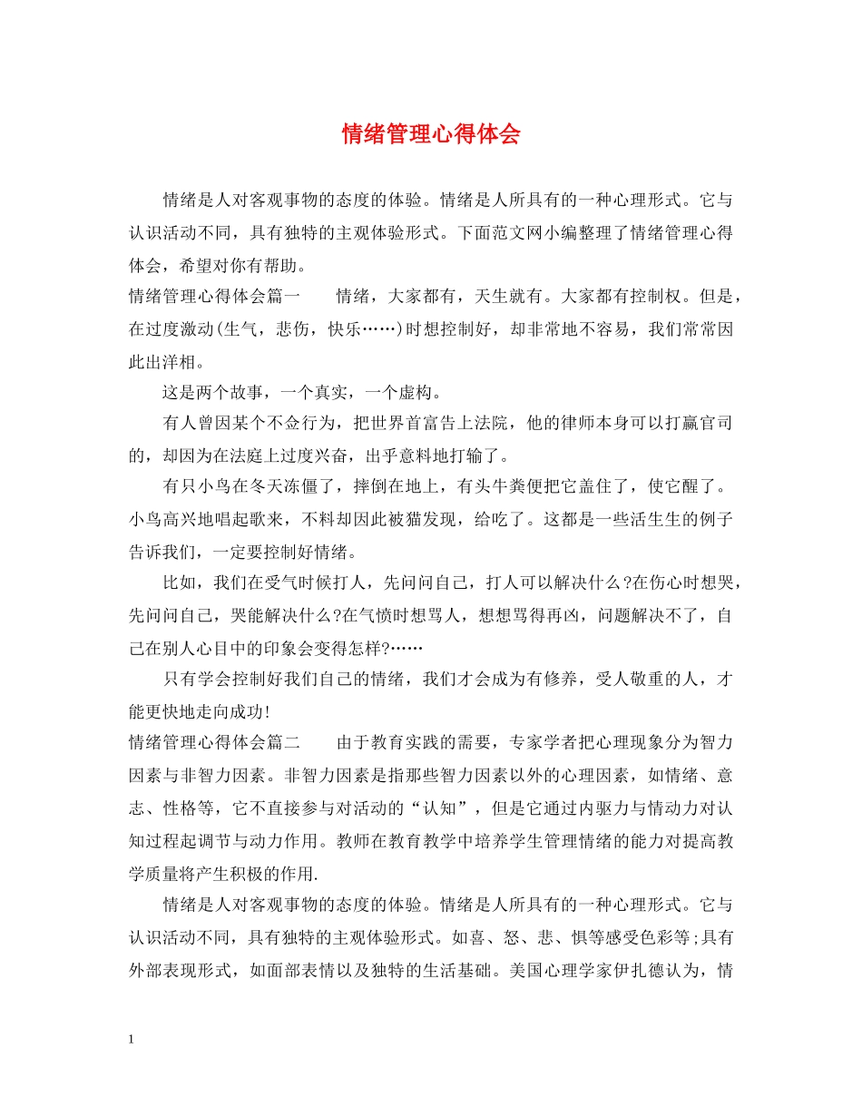 情绪管理心得体会 _第1页