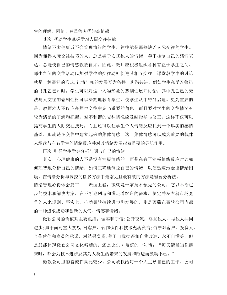 情绪管理心得体会 _第3页