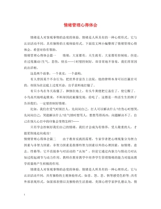 情绪管理心得体会 