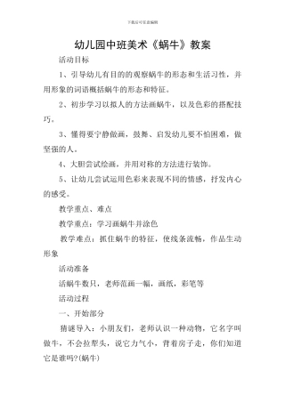 幼儿园中班美术《蜗牛》教案