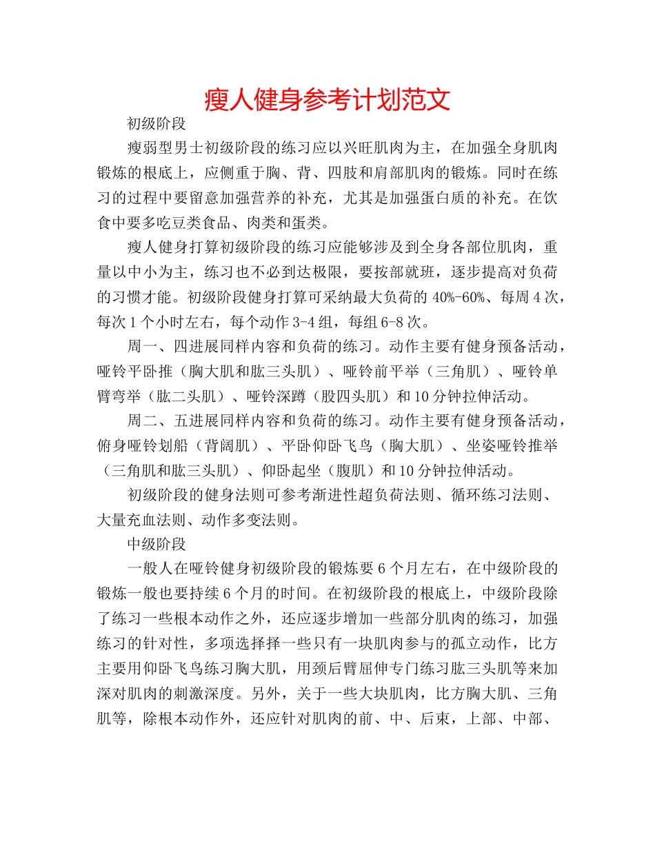 瘦人健身参考计划范文 _第1页