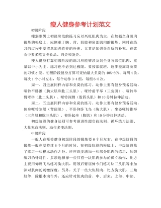 瘦人健身参考计划范文 