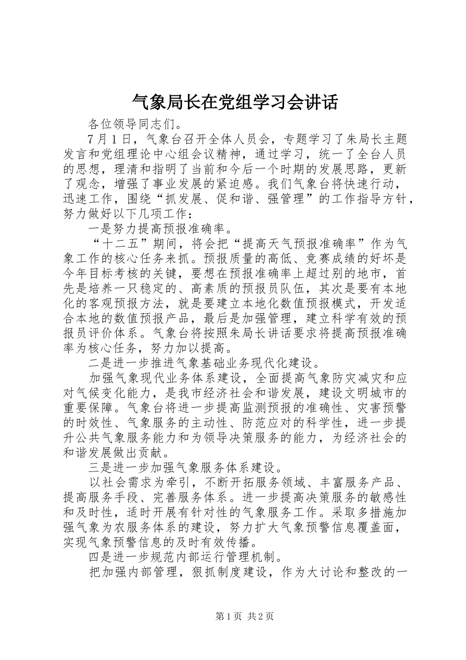 气象局长在党组学习会讲话发言_第1页
